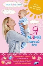 Я мама первый год. Книга о счастливом материнстве