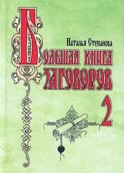 Большая книга заговоров 2