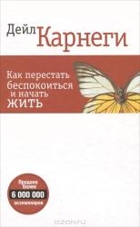 Как перестать беспокоиться и начать жить