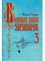 Большая книга заговоров 3