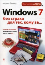 Windows 7 без страха для тех, кому за....