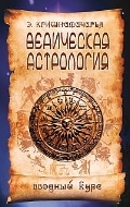 Ведическая астрология. Вводный курс. 3-е издание