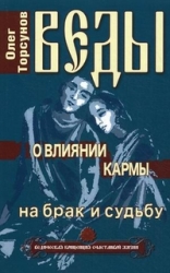 Веды о влиянии кармы на брак и судьбу. 2-е издание