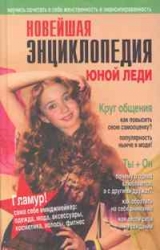 Новейшая энциклопедия юной леди