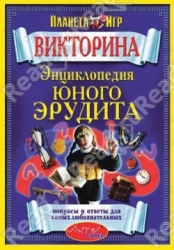 Викторина. Энциклопедия юного эрудита