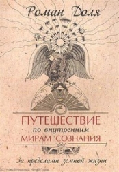 Путешествие по внутренним мирам сознания. За пределами земной жизни