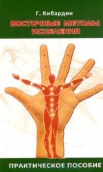 Восточные методы исцеления. Практическое пособие. 2-е издание