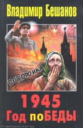 1945. Год поБЕДЫ