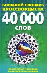 Большой словарь кроссвордиста. 40000 слов