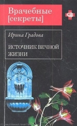 МИНИ: Источник вечной жизни