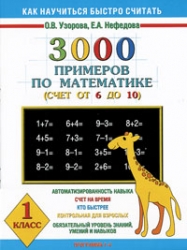 3000 примеров по математике (счет от 6 до 10) 1 класс