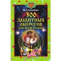 300 защитных оберегов для всей семьи