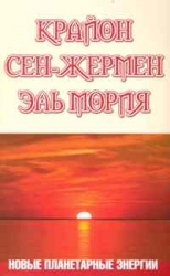 Крайон. Сен-Жермен. Эль Мория. Новые планетарные энергии