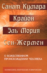 Санта Кумара. Крайон. Эль Мория. Сен-Жермен. О божественном происхождении человека