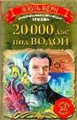 МИНИ: 20000 лье под водой