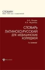 Латинско-русский словарь для медицинских колледжей. 3-е издание
