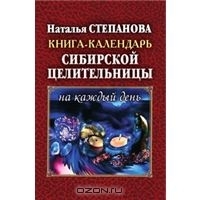 Книга-календарь сибирской целительницы на каждый день