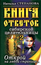 Книга ответов сибирской целительницы 2