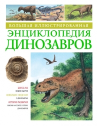 Большая иллюстрированная энциклопедия динозавроы