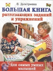 Большая книга развивающих заданий и упражнений для самых умных малышей