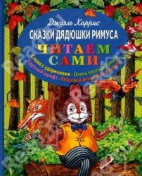 Сказки дядюшки Римуса