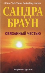 Связанный честью