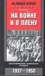 На войне и в плену 1937-1950