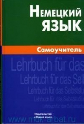 Немецкий язык. Самоучитель. 2-е издание