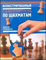 Иллюстрированный самоучитель по шахматам