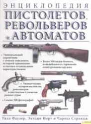 Энциклопедия пистолетов, револьверов и автоматов
