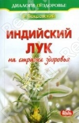 Индийский лук на страже здоровья