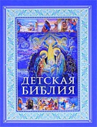 Детская Библия. Православные праздники