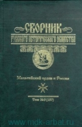 Сборник Русского Исторического общества-9. Мальтийский орден