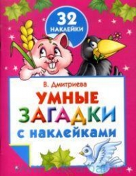 Умные загадки с наклейками