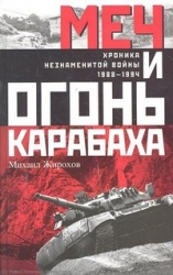 Меч и огонь Карабаха. Хроника незнаменитой войны. 1988-1994