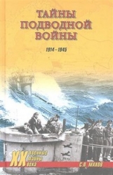 Тайны подводной войны. 1914-1945