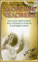 Здоровье человека. Методы обретения внутреннего покоя и процветания