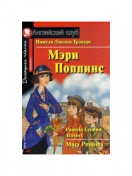 Мэри Поппинс = Mary Poppins