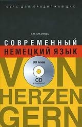 Современный немецкий язык (+ CD)