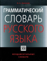 Грамматический словарь русского языка