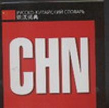CHN. Русско-китайский словарь