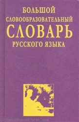 Большой словобразовательный словарь русского языка