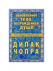 Обновленное тело, возрожденная душа. Как создать нового себя