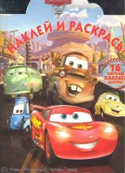 Наклей и раскрась! № НР 11129. Тачки 2