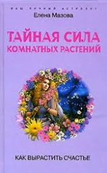 Тайная сила комнатных растений