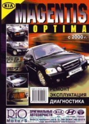 KIA Magnets/Optima c 2000 (бензин)