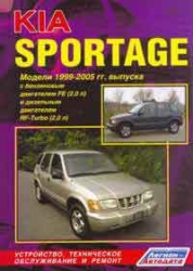KIA Sportage (1999-2005) бензин/дизель