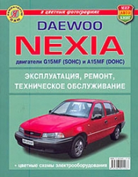 DAEWOO Nexia (двигатели G15MF & A15MF) в цветных фотографиях