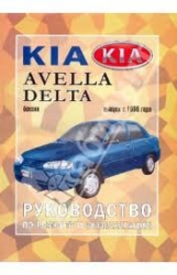 KIA Avella Delta с 1996 г. (бензин)