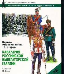 Первая мировая война. 1914-1918. Кавалерия Российской Императорской гвардии